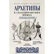 Постер книги Архетипы в скандинавских мифах
