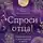 Павел Островский - Спроси отца! Подросткам и молодежи о Боге