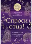 Павел Островский - Спроси отца! Подросткам и молодежи о Боге