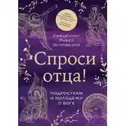 Постер книги Спроси отца! Подросткам и молодежи о Боге