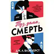 Постер книги Туз, дама, смерть