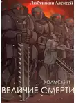 Алексей Любушкин - Холмский-6. Величие Смерти