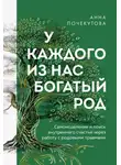 Анна Почекутова - У каждого из нас богатый род. Самоисцеление и поиск внутреннего счастья через работу с родовыми травмами