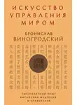 Бронислав Виногродский - Искусство управления миром