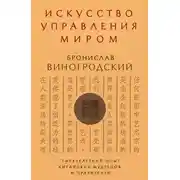 Постер книги Искусство управления миром