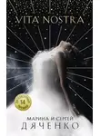 Марина и Сергей Дяченко - Vita Nostra