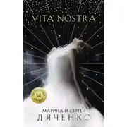 Постер книги Vita Nostra