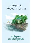 Мария Метлицкая - С видом на Нескучный