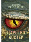 Джеймс Роллинс - Царство костей