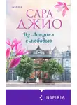 Сара Джио - Из Лондона с любовью