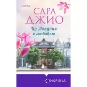 Постер книги Из Лондона с любовью