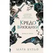 Постер книги Кредо викканки. Вина и грехи