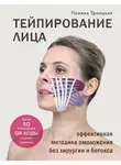 Полина Троицкая - Тейпирование лица. Эффективная методика омоложения без хирургии и ботокса