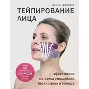 Постер книги Тейпирование лица. Эффективная методика омоложения без хирургии и ботокса