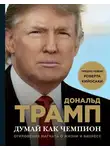Дональд Джон Трамп - Думай как чемпион. Откровения магната о жизни и бизнесе