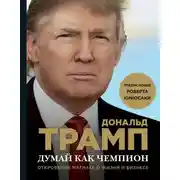 Постер книги Думай как чемпион. Откровения магната о жизни и бизнесе