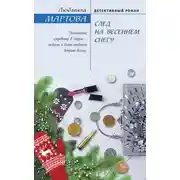 Постер книги След на весеннем снегу