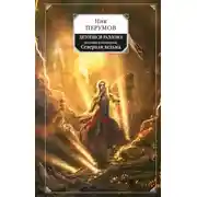 Постер книги Восстание безумных богов. Северная Ведьма