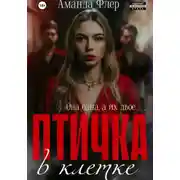 Постер книги Птичка в клетке