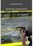 Геннадий Ильич - Детектив, новогодний
