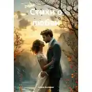 Постер книги Стихи о любви