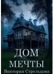 Виктория Стрельцова - Дом мечты