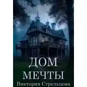 Постер книги Дом мечты