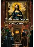 Анастасия Полунина - 2316, или герои среди нас
