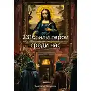 Постер книги 2316, или герои среди нас