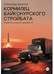 Александр Дьячков - Кормилец Байконурского стройбата. Повесть о юности армейской