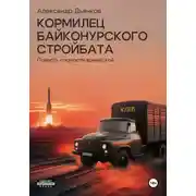 Постер книги Кормилец Байконурского стройбата. Повесть о юности армейской