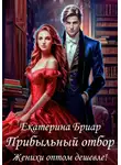 Екатерина Бриар - Прибыльный отбор. Женихи оптом дешевле!