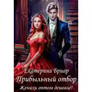 Постер книги Прибыльный отбор. Женихи оптом дешевле!