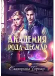 Екатерина Бриар - Академия рода Десмар