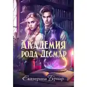 Постер книги Академия рода Десмар
