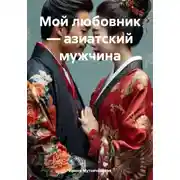 Постер книги Мой любовник – азиатский мужчина