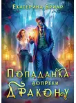 Екатерина Бриар - Попаданка вопреки дракону