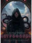 Влада Ольховская - Астрофобия