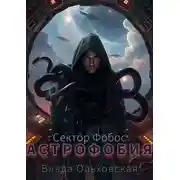 Постер книги Астрофобия
