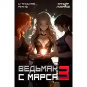 Постер книги Ведьмак с Марса 3