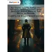 Постер книги Смерть на жемчужной ферме