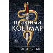 Постер книги Приятный кошмар