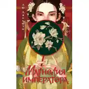 Постер книги Магнолия императора