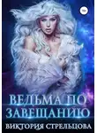 Виктория Стрельцова - Ведьма по завещанию