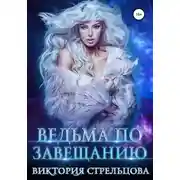 Постер книги Ведьма по завещанию