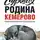 Сергей Колков - Суровая Родина. Нехороший путеводитель Кемерово