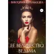Постер книги Её Величество Ведьма