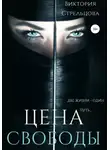 Виктория Стрельцова - Цена свободы