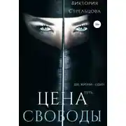 Постер книги Цена свободы