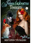 Виктория Стрельцова - Рыжее (не)счастье Темного